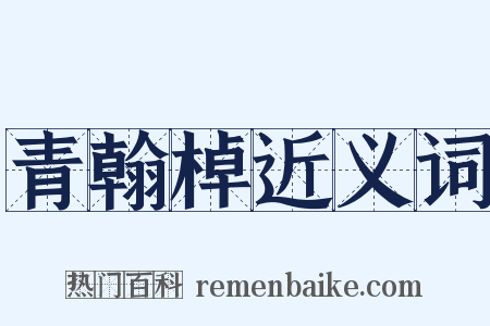 青翰棹近义词是什么意思的图片